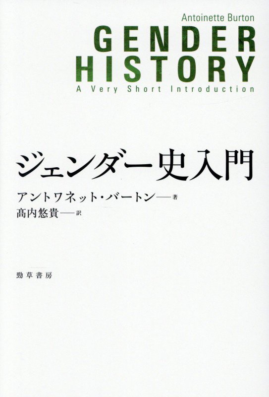 ジェンダー史入門　