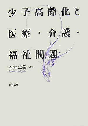 少子高齢化と医療・介護・福祉問題　