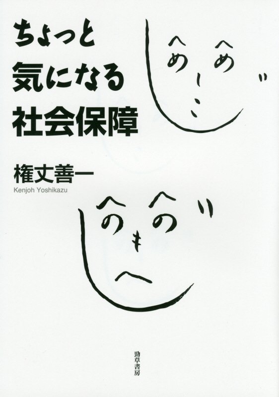 ちょっと気になる社会保障　