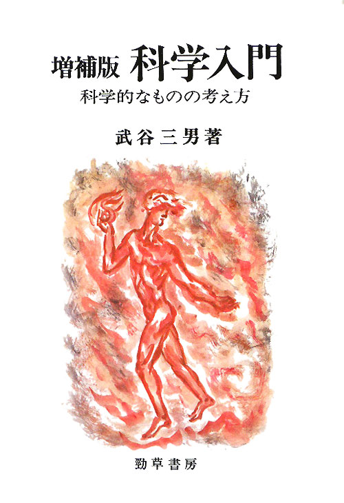 科学入門　増補版　科学的なものの考え方　