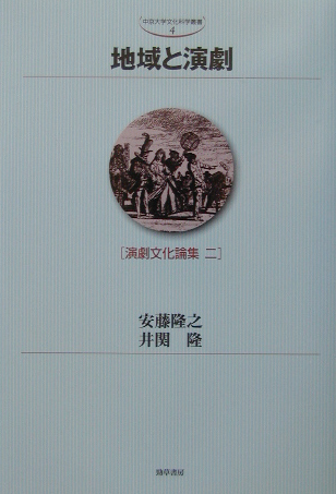 地域と演劇　演劇文化論集２　　（中京大学文化科学叢書　４）