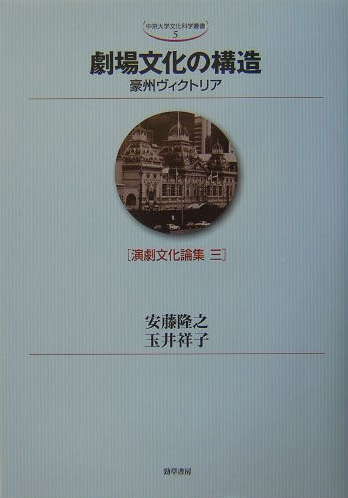 劇場文化の構造　豪州ヴィクトリア　演劇文化論集３　　（中京大学文化科学叢書　５）