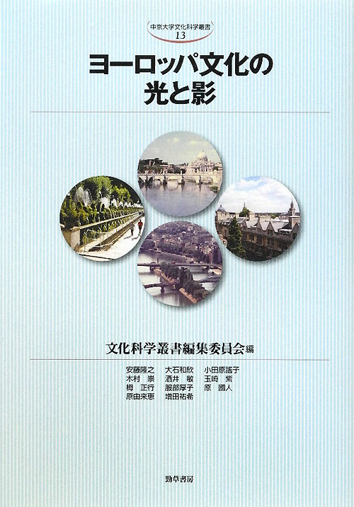 ヨーロッパ文化の光と影　　（中京大学文化科学叢書　１３）