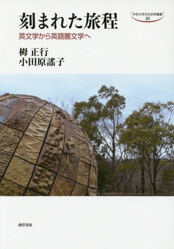 刻まれた旅程　英文学から英語圏文学へ　　（中京大学文化科学叢書）