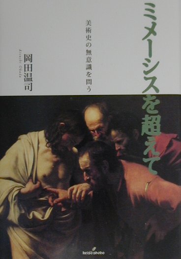 ミメーシスを超えて　美術史の無意識を問う　