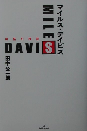 マイルス・デイビス　神話の検証　