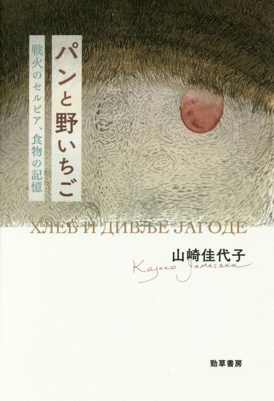 パンと野いちご　戦火のセルビア、食物の記憶　