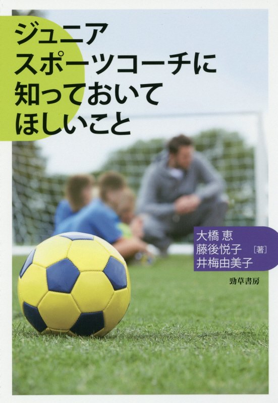 ジュニアスポーツコーチに知っておいてほしいこと　