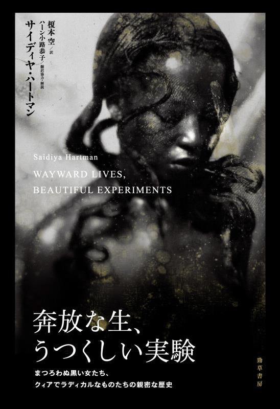 奔放な生、うつくしい実験　まつろわぬ黒い女たち、クィアでラディカルなものたちの親密な歴史　