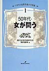 イギリス女性作家の半世紀　５０年代・女が問う　１
