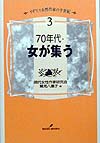 イギリス女性作家の半世紀　７０年代・女が集う　３
