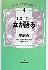 イギリス女性作家の半世紀　８０年代・女が語る　４