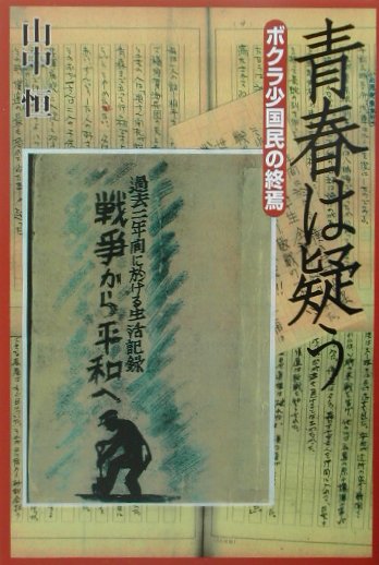 青春は疑う　ボクラ小国民の終焉　　（山中恒小国民文庫　１）