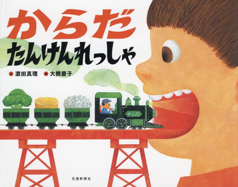 からだたんけんれっしゃ　