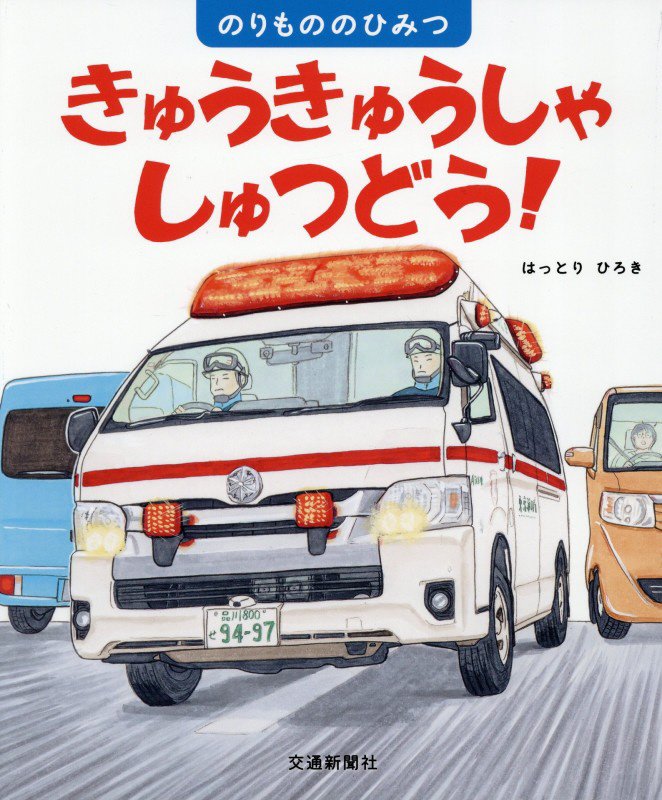 きゅうきゅうしゃしゅつどう！　　（のりもののひみつ）