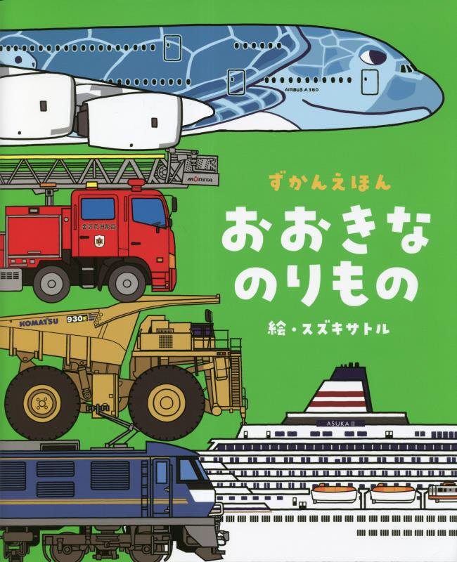 おおきなのりもの　　（ずかんえほん）