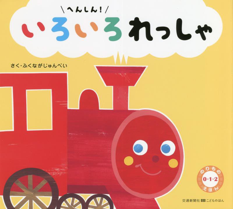 へんしん！いろいろれっしゃ　　（交通新聞社こどものほん　のりもの０・１・２えほん）