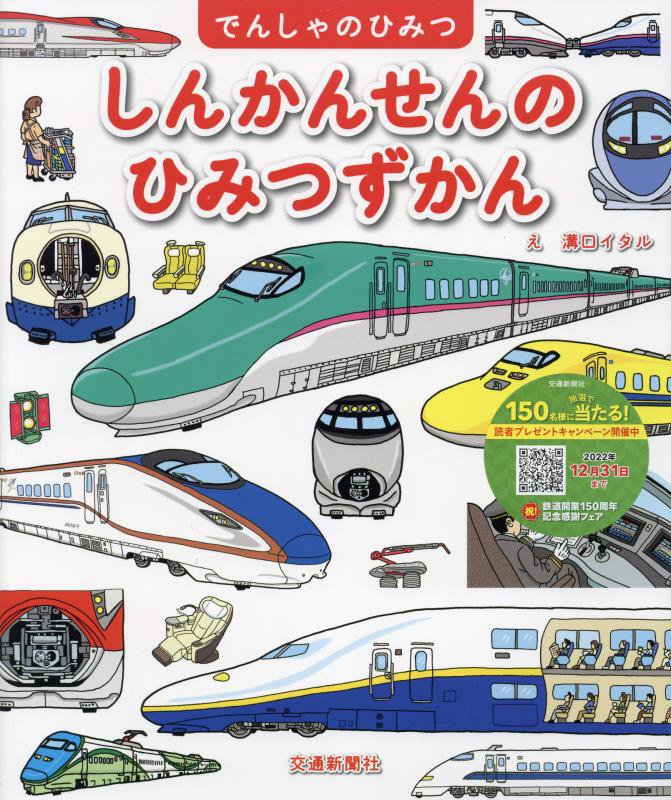 しんかんせんのひみつずかん　　（でんしゃのひみつ）