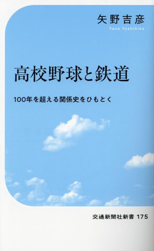 高校野球と鉄道　１００年を超える関係史をひもとく　　（交通新聞社新書）
