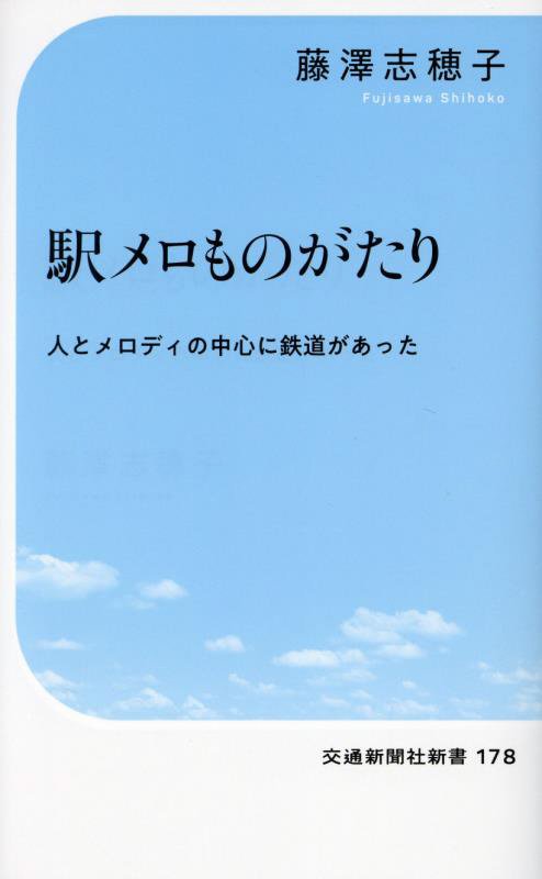 駅メロものがたり　人とメロディの中心に鉄道があった　　（交通新聞社新書）