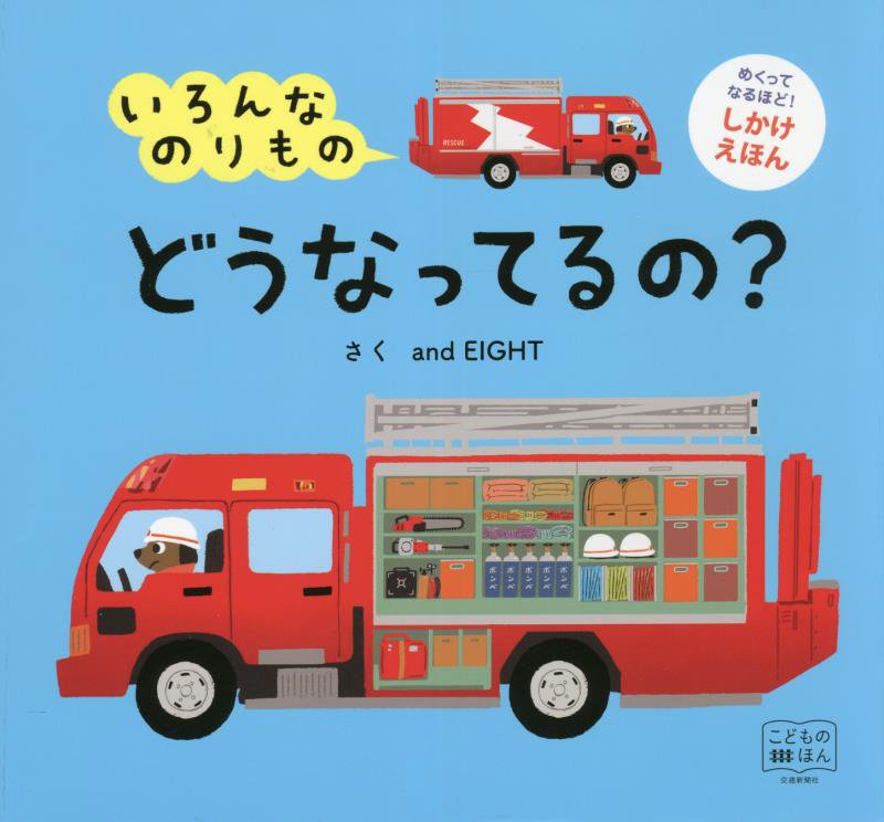 いろんなのりものどうなってるの？　　（こどものほん　めくってなるほど！しかけえほん）