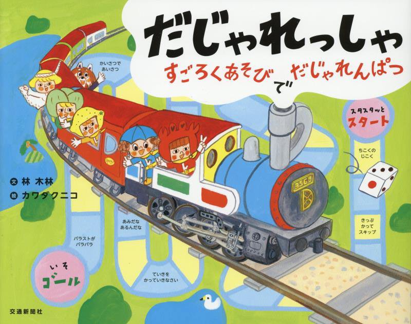 だじゃれっしゃ　