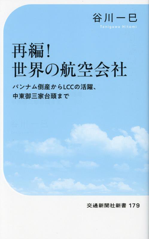 再編！世界の航空会社　パンナム倒産からＬＣＣの活躍、中東御三家台頭まで　　（交通新聞社新書）