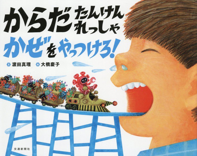 からだたんけんれっしゃかぜをやっつけろ！　