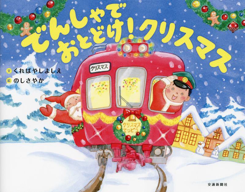 でんしゃでおとどけ！クリスマス　