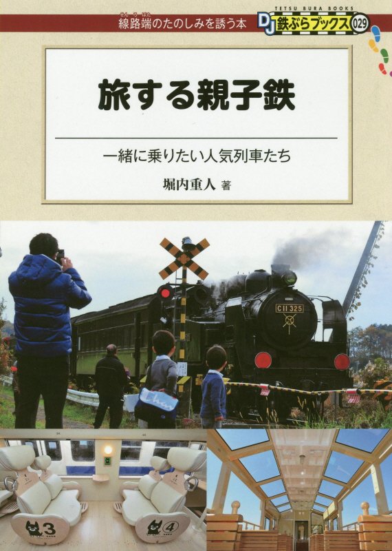 旅する親子鉄　一緒に乗りたい人気列車たち　　（ＤＪ鉄ぶらブックス：線路端のたのしみを誘う本）