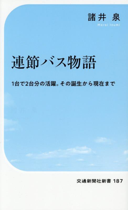 連節バス物語　１台で２台分の活躍。その誕生から現在まで　　（交通新聞社新書）