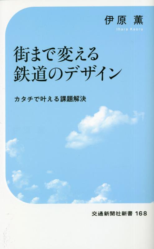 街まで変える鉄道のデザイン　カタチで叶える課題解決　　（交通新聞社新書）