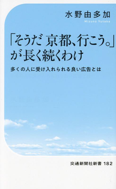 「そうだ京都、行こう。」が長く続くわけ　多くの人に受け入れられる良い広告とは　　（交通新聞社新書）