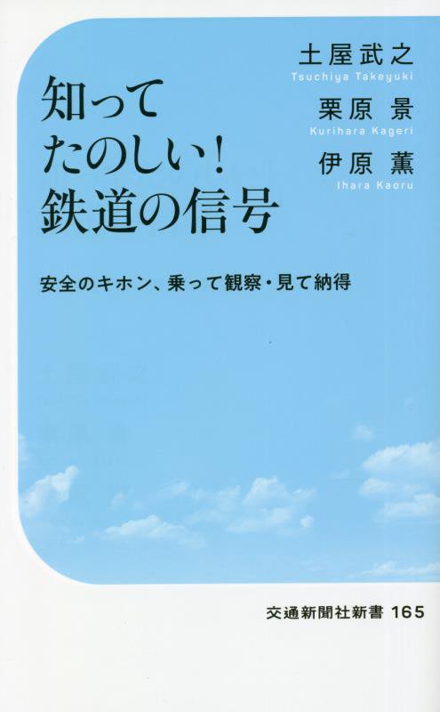 知ってたのしい！鉄道の信号　安全のキホン、乗って観察・見て納得　　（交通新聞社新書）