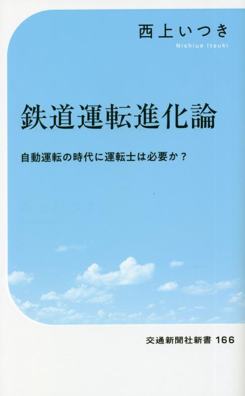 鉄道運転進化論　自動運転の時代に運転士は必要か？　　（交通新聞社新書）