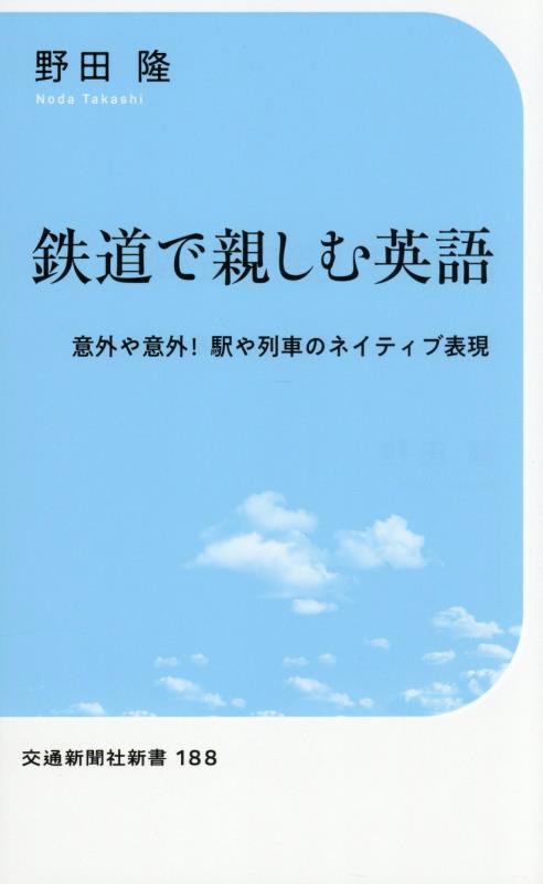 鉄道で親しむ英語　意外や意外！駅や列車のネイティブ表現　　（交通新聞社新書）