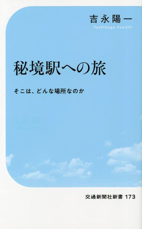 秘境駅への旅　そこは、どんな場所なのか　　（交通新聞社新書）