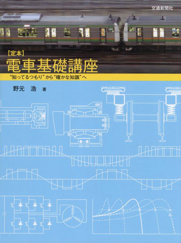 〈定本〉電車基礎講座　“知ってるつもり”から“確かな知識”へ　