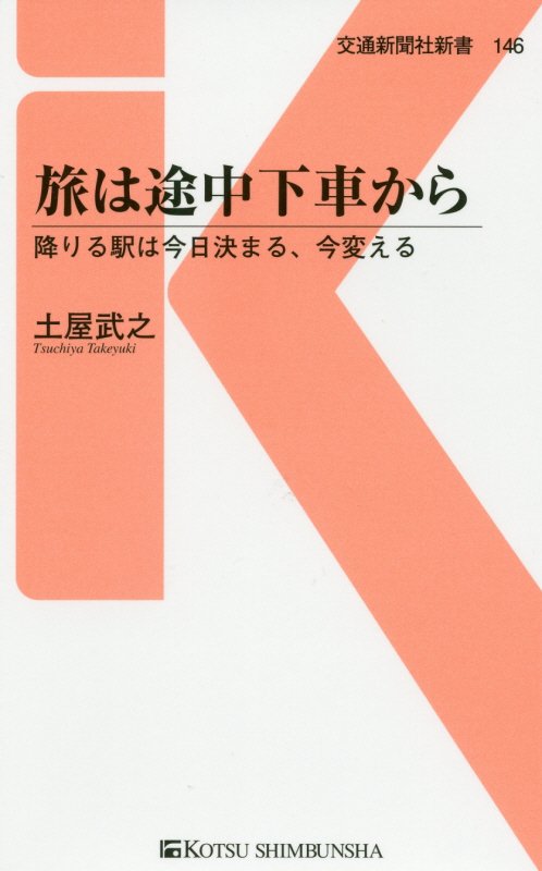 旅は途中下車から　降りる駅は今日決まる、今変える　　（交通新聞社新書）