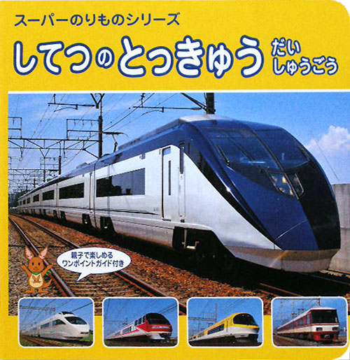 してつのとっきゅうだいしゅうごう　　（スーパーのりものシリーズ）