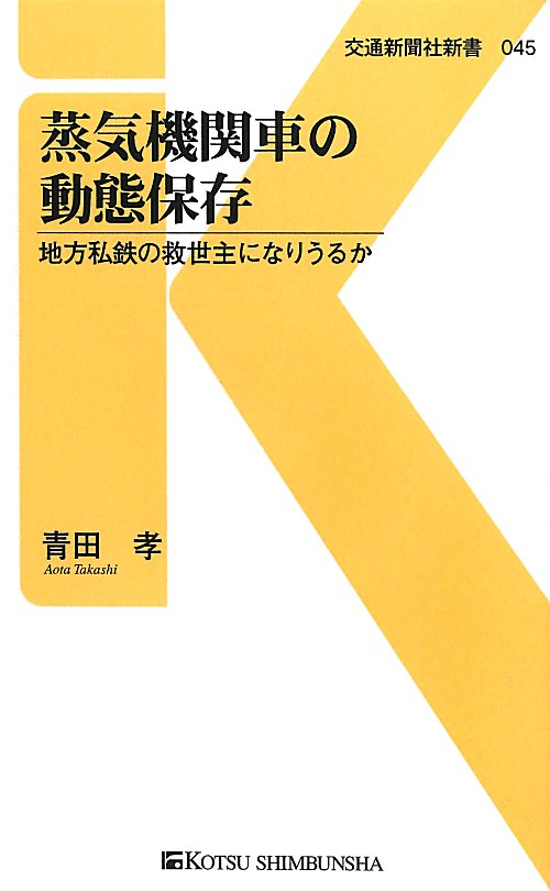 蒸気機関車の動態保存　地方私鉄の救世主になりうるか　　（交通新聞社新書　４５）