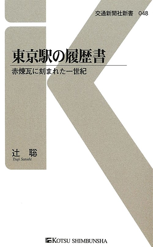 東京駅の履歴書　赤煉瓦に刻まれた一世紀　　（交通新聞社新書　４８）