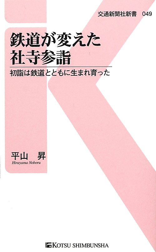 鉄道が変えた社寺参詣　初詣は鉄道とともに生まれ育った　　（交通新聞社新書　４９）