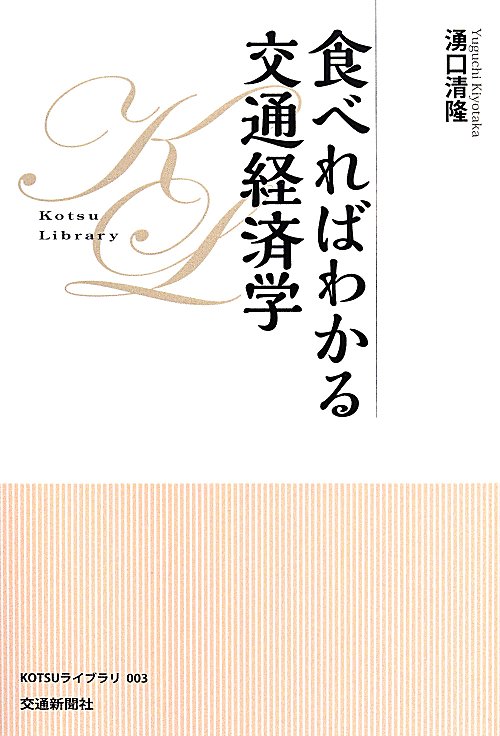 食べればわかる交通経済学　　（ＫＯＴＳＵライブラリ）