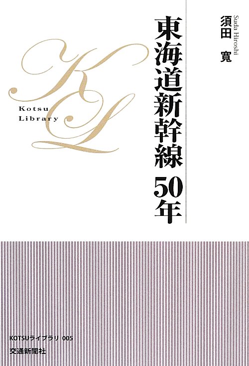東海道新幹線５０年　　（ＫＯＴＳＵライブラリ）
