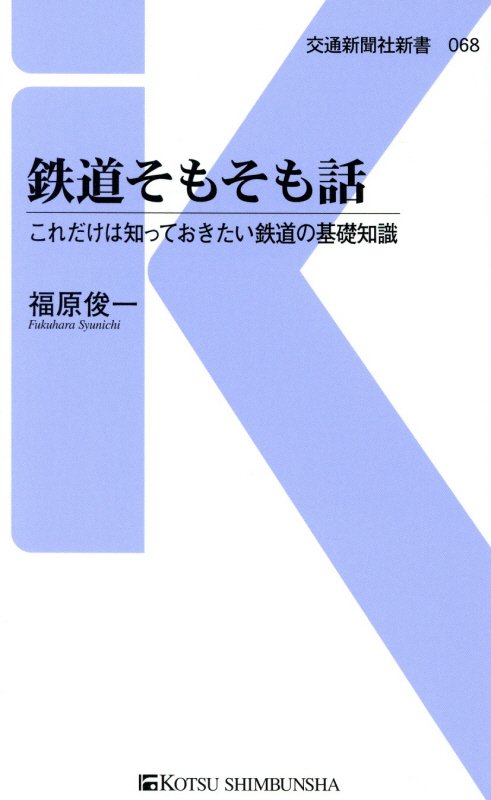 鉄道そもそも話　これだけは知っておきたい鉄道の基礎知識　　（交通新聞社新書）