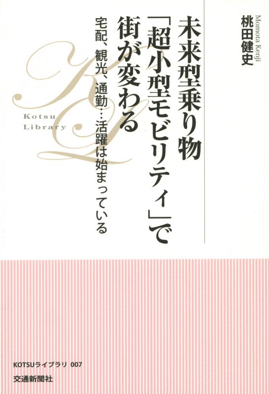 未来型乗り物「超小型モビリティ」で街が変わる　宅配、観光、通勤…活躍は始まっている　　（ＫＯＴＳＵライブラリ）