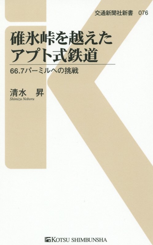 碓氷峠を越えたアプト式鉄道　６６．７パーミルへの挑戦　　（交通新聞社新書）