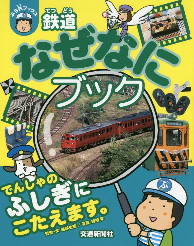 鉄道なぜなにブック　　（ぷち鉄ブックス）