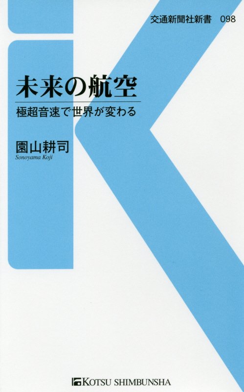 未来の航空　極超音速で世界が変わる　　（交通新聞社新書　０９８）
